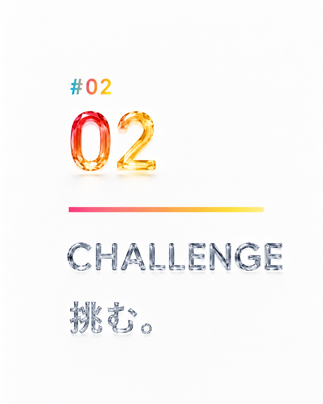CHALLENGE 挑む。