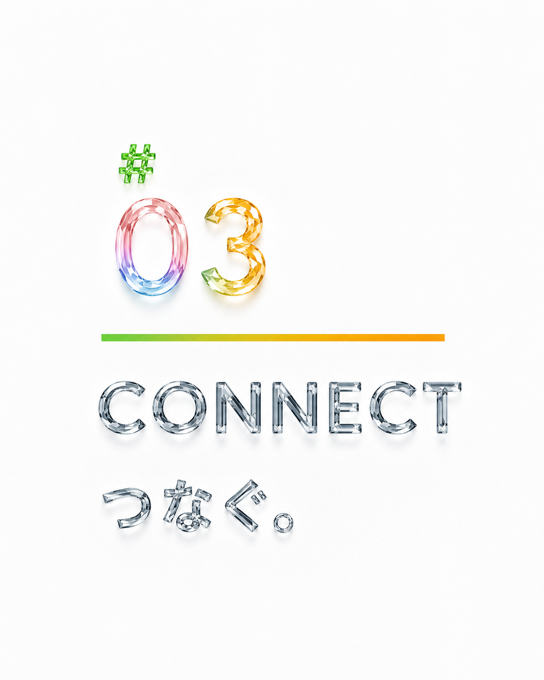 CONNECT つなぐ。