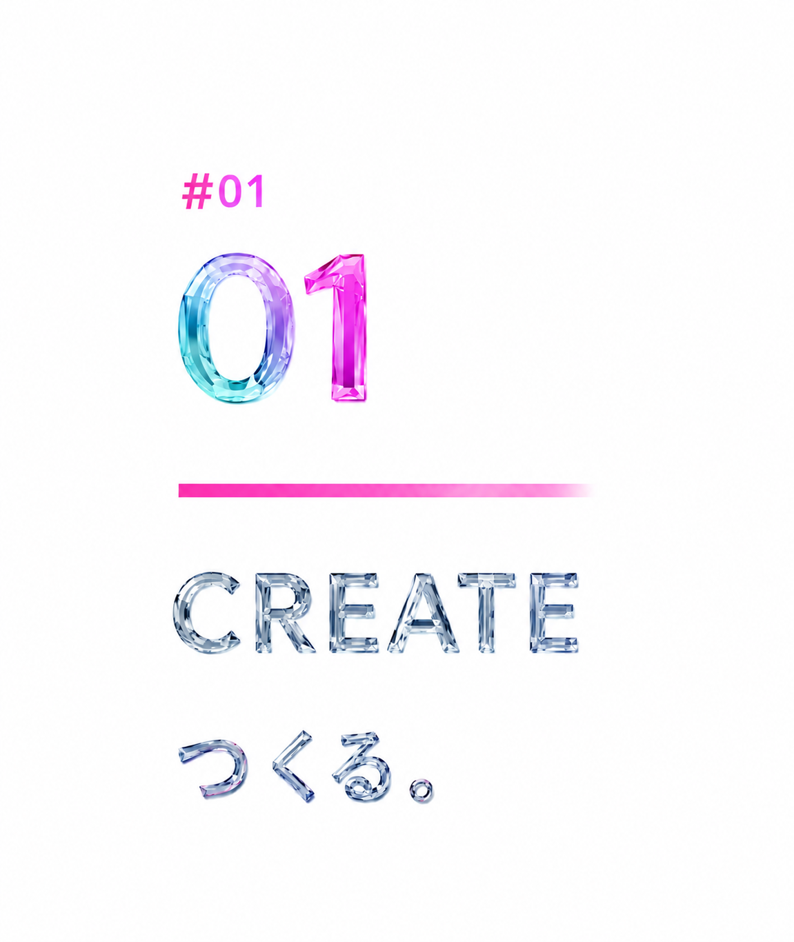 CREATE つくる。